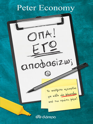 cover image of Όπα! Εγώ αποφασίζω;